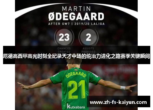 厄德高西甲高光时刻全纪录天才中场的统治力进化之路赛季关键瞬间