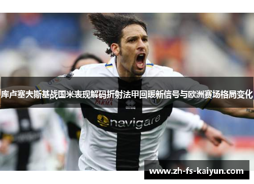库卢塞夫斯基战国米表现解码折射法甲回暖新信号与欧洲赛场格局变化