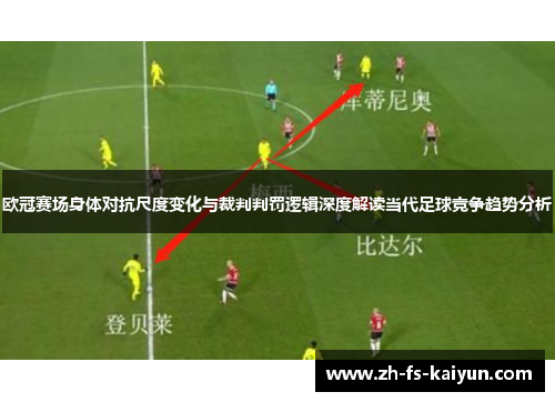 欧冠赛场身体对抗尺度变化与裁判判罚逻辑深度解读当代足球竞争趋势分析