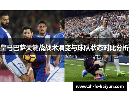 皇马巴萨关键战战术演变与球队状态对比分析
