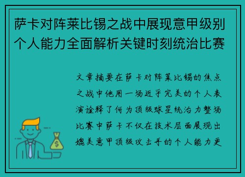 萨卡对阵莱比锡之战中展现意甲级别个人能力全面解析关键时刻统治比赛表现