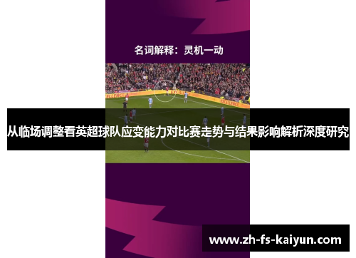 从临场调整看英超球队应变能力对比赛走势与结果影响解析深度研究