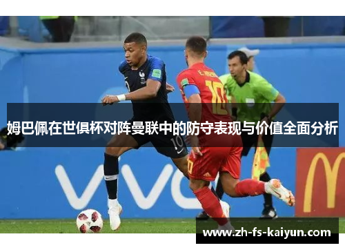 姆巴佩在世俱杯对阵曼联中的防守表现与价值全面分析