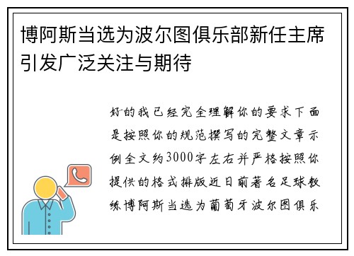 博阿斯当选为波尔图俱乐部新任主席引发广泛关注与期待