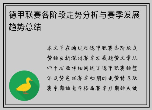 德甲联赛各阶段走势分析与赛季发展趋势总结
