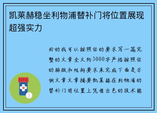 凯莱赫稳坐利物浦替补门将位置展现超强实力