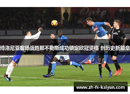 博洛尼亚客场战胜那不勒斯成功锁定欧冠资格 创历史新篇章