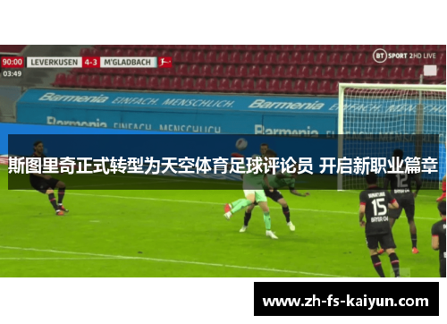 斯图里奇正式转型为天空体育足球评论员 开启新职业篇章