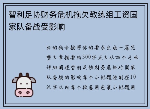 智利足协财务危机拖欠教练组工资国家队备战受影响