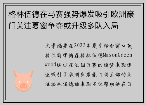 格林伍德在马赛强势爆发吸引欧洲豪门关注夏窗争夺或升级多队入局