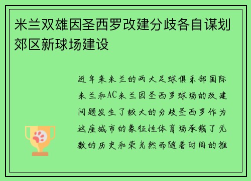 米兰双雄因圣西罗改建分歧各自谋划郊区新球场建设