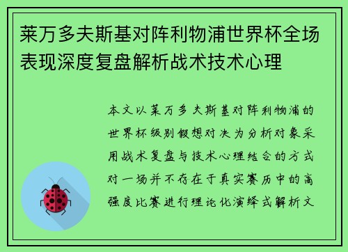 莱万多夫斯基对阵利物浦世界杯全场表现深度复盘解析战术技术心理