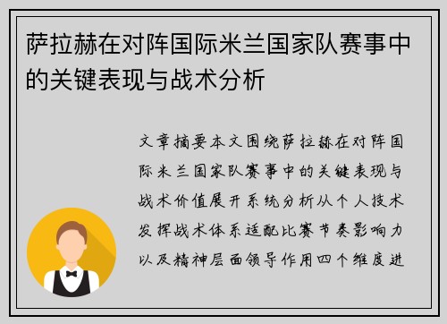 萨拉赫在对阵国际米兰国家队赛事中的关键表现与战术分析