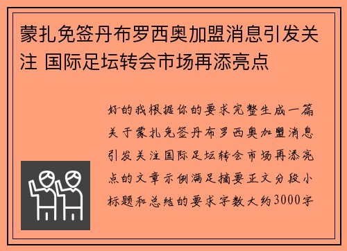 蒙扎免签丹布罗西奥加盟消息引发关注 国际足坛转会市场再添亮点