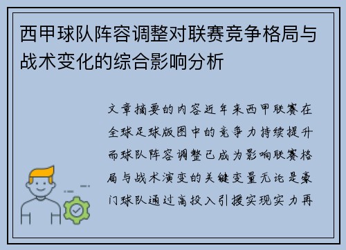 西甲球队阵容调整对联赛竞争格局与战术变化的综合影响分析