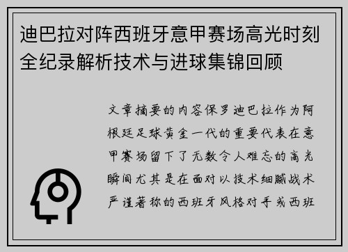迪巴拉对阵西班牙意甲赛场高光时刻全纪录解析技术与进球集锦回顾