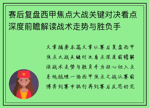 赛后复盘西甲焦点大战关键对决看点深度前瞻解读战术走势与胜负手
