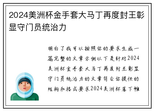 2024美洲杯金手套大马丁再度封王彰显守门员统治力