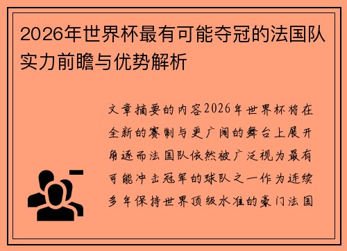 2026年世界杯最有可能夺冠的法国队实力前瞻与优势解析