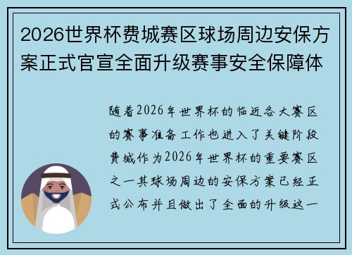 2026世界杯费城赛区球场周边安保方案正式官宣全面升级赛事安全保障体系