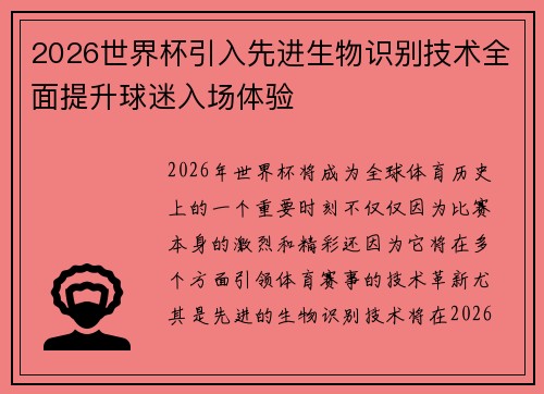 2026世界杯引入先进生物识别技术全面提升球迷入场体验