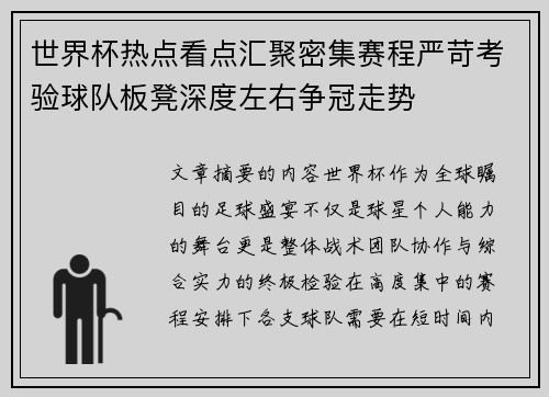世界杯热点看点汇聚密集赛程严苛考验球队板凳深度左右争冠走势