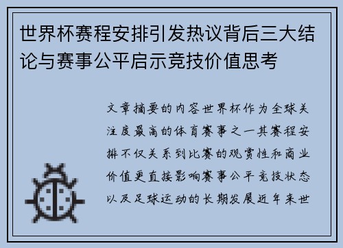 世界杯赛程安排引发热议背后三大结论与赛事公平启示竞技价值思考