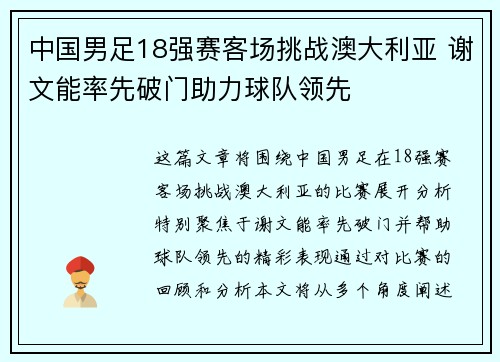 中国男足18强赛客场挑战澳大利亚 谢文能率先破门助力球队领先
