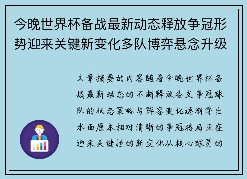 今晚世界杯备战最新动态释放争冠形势迎来关键新变化多队博弈悬念升级