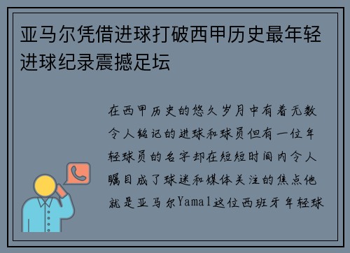 亚马尔凭借进球打破西甲历史最年轻进球纪录震撼足坛