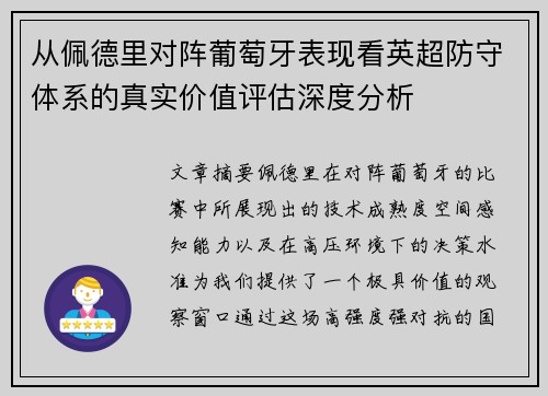从佩德里对阵葡萄牙表现看英超防守体系的真实价值评估深度分析