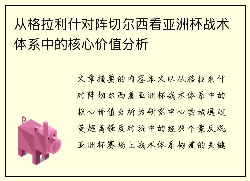 从格拉利什对阵切尔西看亚洲杯战术体系中的核心价值分析