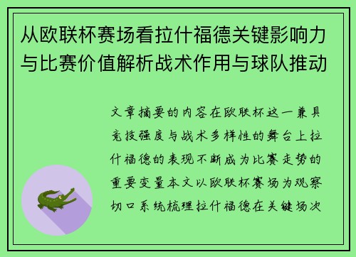 从欧联杯赛场看拉什福德关键影响力与比赛价值解析战术作用与球队推动力评估