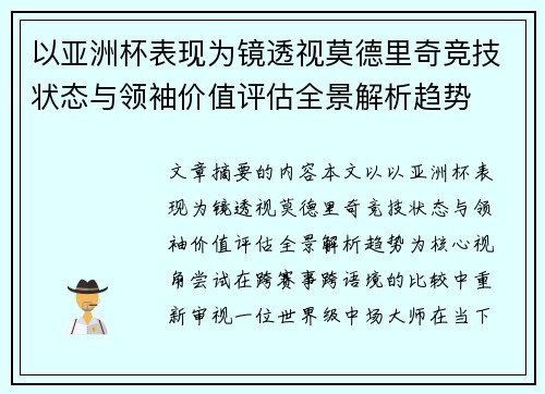 以亚洲杯表现为镜透视莫德里奇竞技状态与领袖价值评估全景解析趋势
