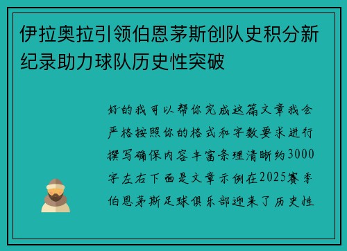 伊拉奥拉引领伯恩茅斯创队史积分新纪录助力球队历史性突破