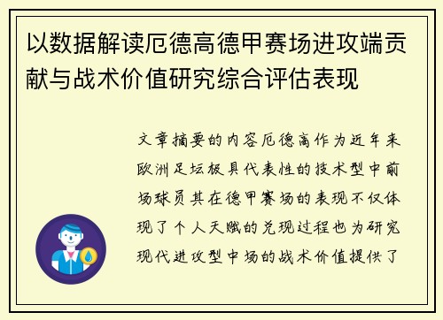 以数据解读厄德高德甲赛场进攻端贡献与战术价值研究综合评估表现