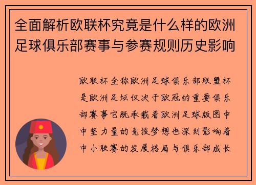全面解析欧联杯究竟是什么样的欧洲足球俱乐部赛事与参赛规则历史影响