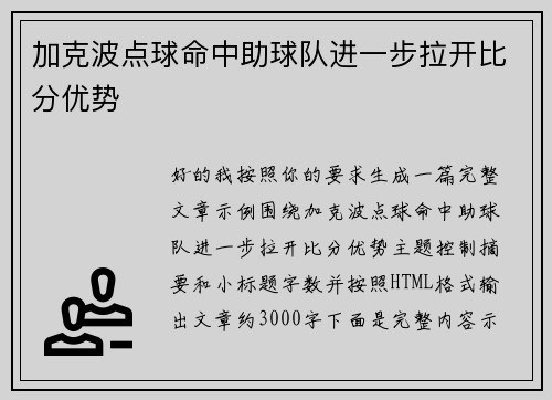 加克波点球命中助球队进一步拉开比分优势