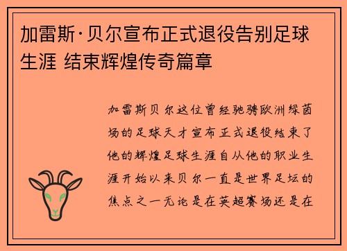加雷斯·贝尔宣布正式退役告别足球生涯 结束辉煌传奇篇章
