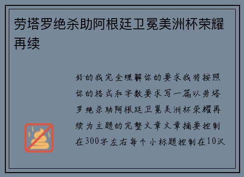 劳塔罗绝杀助阿根廷卫冕美洲杯荣耀再续