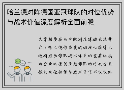 哈兰德对阵德国亚冠球队的对位优势与战术价值深度解析全面前瞻
