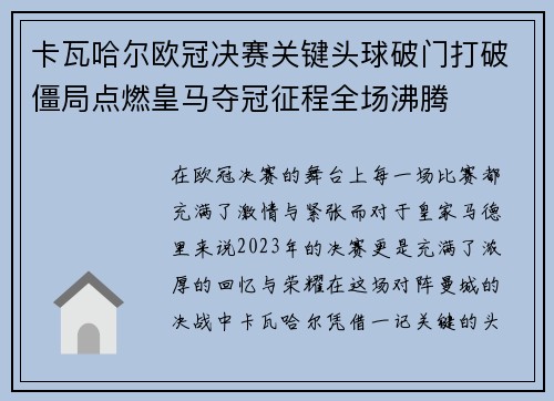 卡瓦哈尔欧冠决赛关键头球破门打破僵局点燃皇马夺冠征程全场沸腾