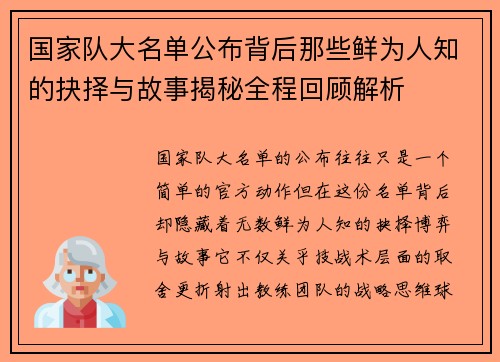 国家队大名单公布背后那些鲜为人知的抉择与故事揭秘全程回顾解析
