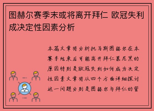 图赫尔赛季末或将离开拜仁 欧冠失利成决定性因素分析
