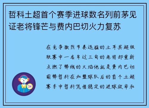 哲科土超首个赛季进球数名列前茅见证老将锋芒与费内巴切火力复苏