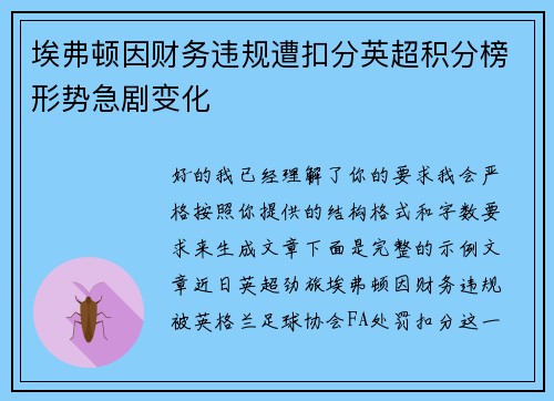 埃弗顿因财务违规遭扣分英超积分榜形势急剧变化