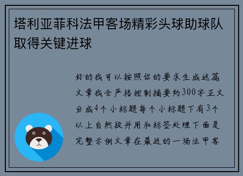 塔利亚菲科法甲客场精彩头球助球队取得关键进球