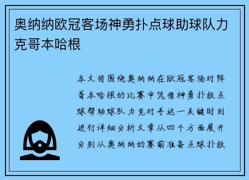 奥纳纳欧冠客场神勇扑点球助球队力克哥本哈根