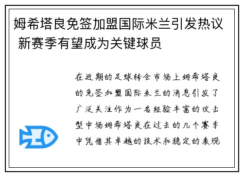 姆希塔良免签加盟国际米兰引发热议 新赛季有望成为关键球员