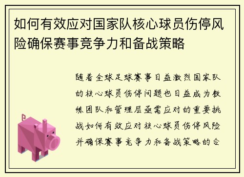 如何有效应对国家队核心球员伤停风险确保赛事竞争力和备战策略